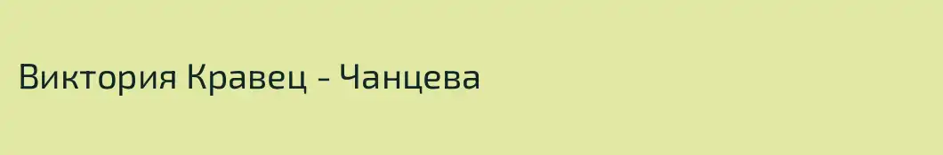 Виктория Кравец - Чанцева